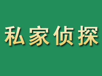 冕宁市私家正规侦探